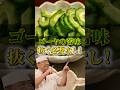 【下処理しなくてOK！ゴーヤチャンプルー】[日本橋ゆかり 野永喜三夫]シェフ｜#クラシル #shorts