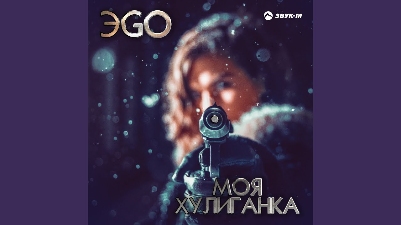 Моя хулиганка - YouTube