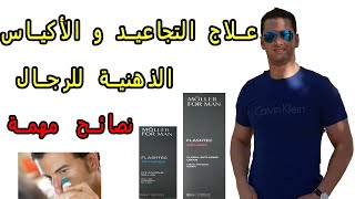 كريم شامل ومقاوم للرجال | علاج أكياس الذهنية