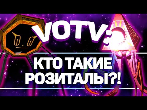 Видео: VOTV: КТО ТАКИЕ РОЗИТАЛЫ?! / ИСТОРИЯ РОБОТОВ ИЗ ДРУГОГО ИЗМЕРЕНИЯ