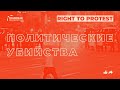 Право на протест: политичесие убийства (english subtitles)