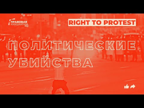 Видео: Право на протест: политичесие убийства (english subtitles)