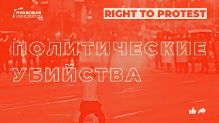 Право на протест: политичесие убийства (english subtitles)