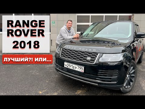 Видео: ЧТО ВЫБРАТЬ!? RANGE ROVER 2018 или 2014?!