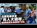 元朗圍村帛事風波！白頭司機狂言「死人大晒呀」，挑戰傳統禁忌網民鬧爆「冷血」