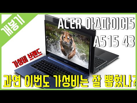 [개봉기] ACER 아스파이어5 <strong>A515</strong> 43 체인져 - (3500U / Vega 8)