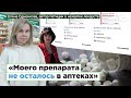 «Моего препарата не осталось в аптеках»: дефицит жизненно важных лекарств в России | ROMB