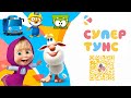 Любимые герои ждут в СуперТунс!