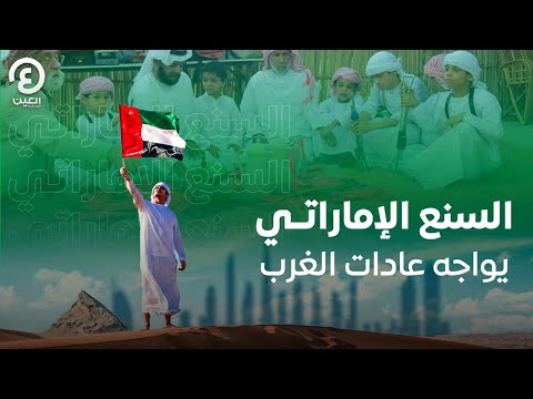 السنع الإماراتي يواجه عادات الغرب