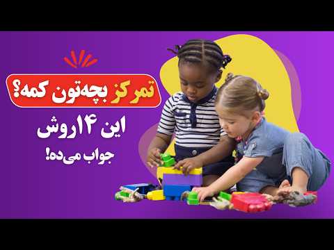 افزایش تمرکز و كاهش حواسپرتی در کودکان ۱۴ روش علمی و مؤثر 