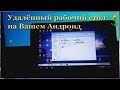 Ваш ПК На Вашем Андроид (Microsoft Remote Desktop)