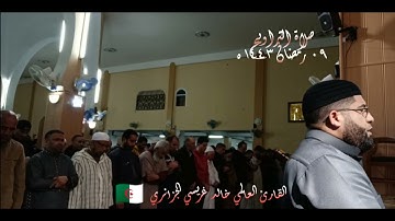 صلاة التراويح ٠٩🌙 القارئ العالمي خالد غريسي الجزائري ، مسجد الفردوس _ عنابة .