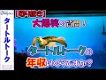 【切り抜き】 タートルトーク 「大爆笑の質問!!タートルトークの年収いくらですか?」【HaNa】