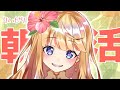 【朝活’】リハビリ配信枠!