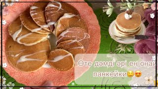 Өте Дәмді Панкейки😍/Тез Дайындалатын/5 Минутта Дайындалатын Панкейки😋🤤/Рецепт Описанияда