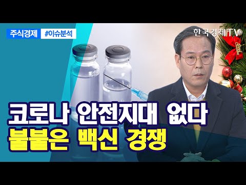 코로나 안전지대 없다...불붙은 백신 경쟁 / 주식경제 이슈분석 / 한국경제TV