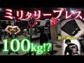 【新商品情報あり】減量で体重が10kg減った男がミリタリーMAX100kgに挑戦します。