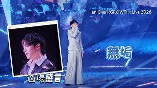 Ian Chan :GROWTH: Live 2026  | 過場播放 summer boy 感言 | 新歌首唱【無垢】| 陳卓賢 @ Mirror