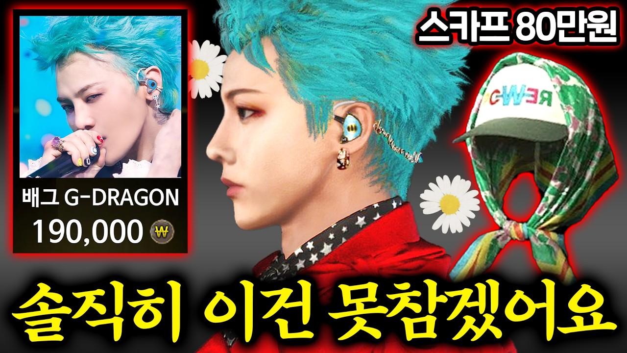 배그.. ‘데이지 후라이팬’ 기대했는데 왜안넣어줬어요? ( 지드래곤 스킨 진심리뷰 )