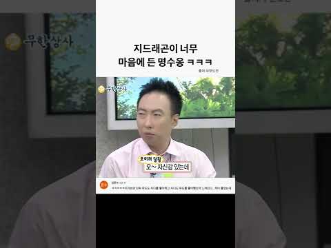 지드래곤이 너무 맘에 들었던 박명수