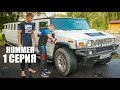 КУПИЛИ HUMMER Киркорова, А ВНУТРИ.... У НАС ПРОБЛЕМЫ! VW TAOS выручает....