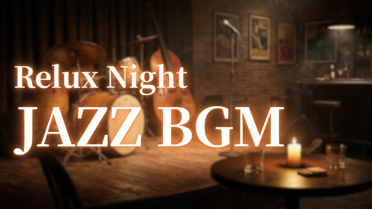 【バーBGM/ジャズ】夜景を眺めながら聴く大人のジャズ 🥃 晩酌・チルアウト・読書・リラックス用 [1時間30分]