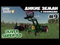 Купил Oliver Super 88 с погрузчиком, для леса // Дикие земли # 9 // Farming simulator 19