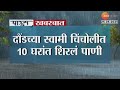 Daund Swami Chincholi | दौंडच्या स्वामी चिंचोलीत 10 घरांत शिरलं पाणी;घरांतील साहित्याचं नुकसान