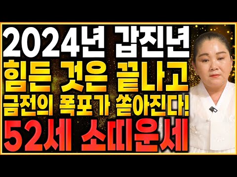 🌟2024년 1973년생 52세 쥐띠운세🌟로또 당첨되어 대박나는 73년생 쥐띠의 2024년 신년운세 / 2024년 갑진년 대박나는 52세 쥐띠운세