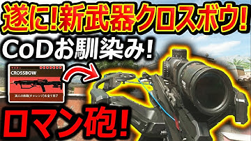 【CoD:MW2】遂に!! 新武器クロスボウが追加! CoDお馴染み!!『2刀流クロスボウでロマン砲完成したww』【CROSSBOW : 実況者ジャンヌ】