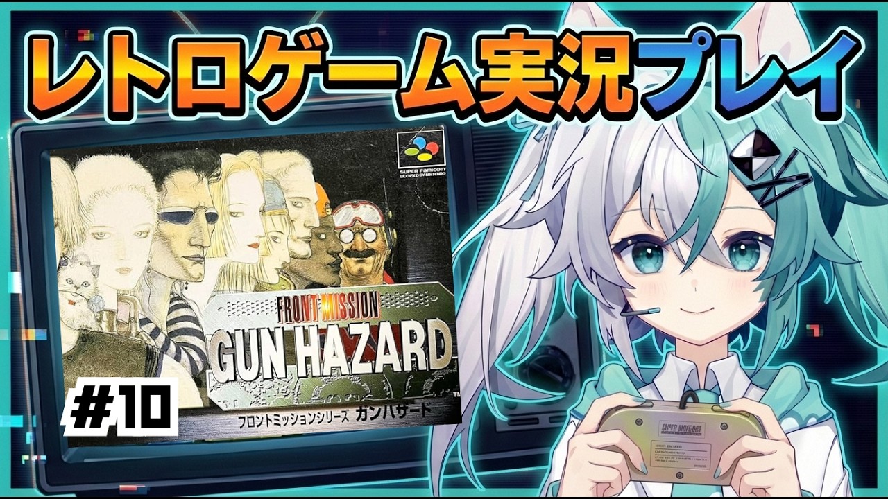 【レトロゲーム】バ美肉おじさんがレトロフリークでフロントミッションシリーズ ガンハザードを遊ぶ part10【実況プレイ】【FRONT MISSION SERIES GUN HAZARD】