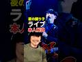 “夜の踊り子”ライブ本人解説