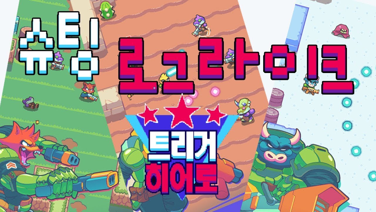 손쉬운 슈팅액션 로그라이크! [트리거 히어로] Trigger Hero - YouTube