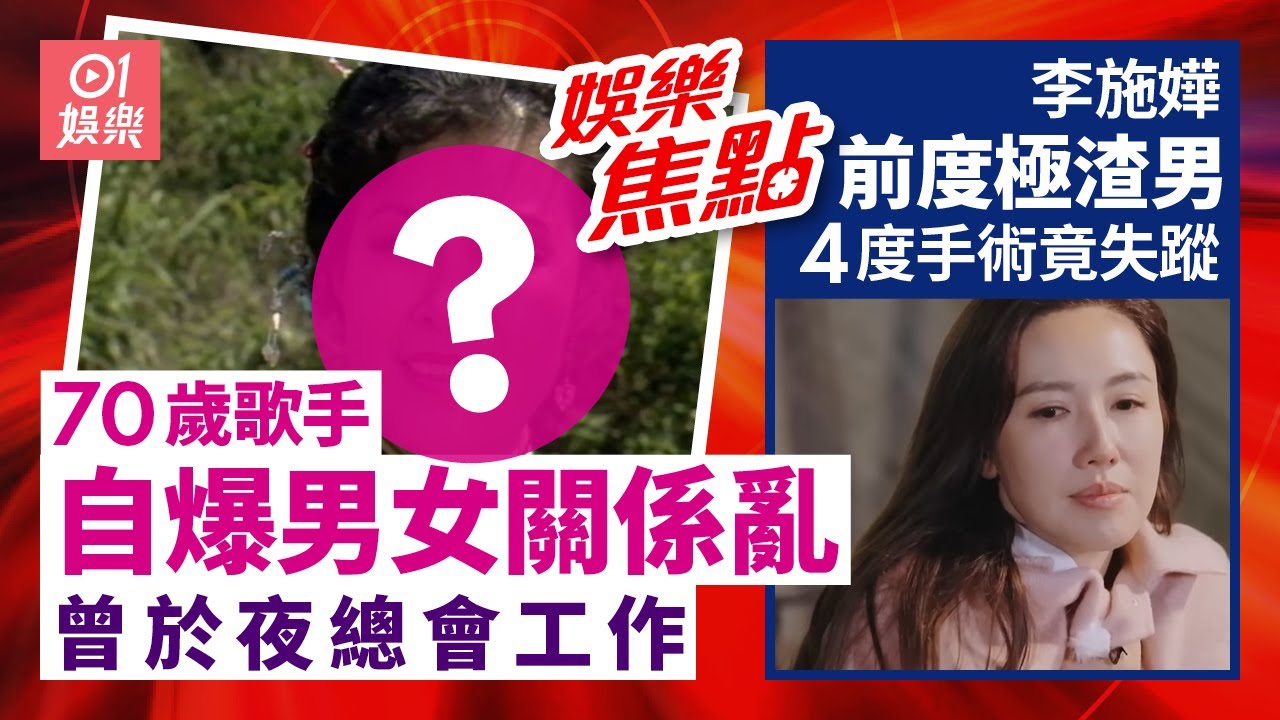 李施嬅遭連累生理期「被迫」露營車崇健零關心網民跪求不要復合｜70歲歌手自揭坎坷人生丈夫離世難釋懷：我最要命嘅老公走咗｜10月19日娛樂新聞 #今日娛樂 #香港01