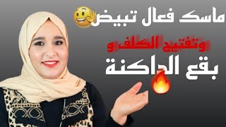 وصفة القنبلة ماسك تبيض و التفتيح الكلف و البقع الداكنة في الوجه يخلصك من ترهلات البشرة ?تبيض فوري?