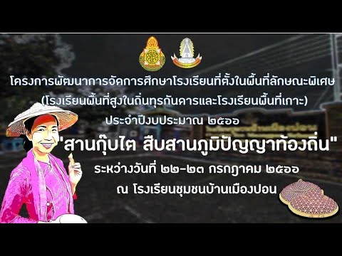 โครการพื้นที่สูงในถิ่นทุรกันดาร "สานลายกุ๊บไตสืบสานภูมิปัญญาท้องถิ่น" โรงเรียนชุมชนบ้านเมืองปอน