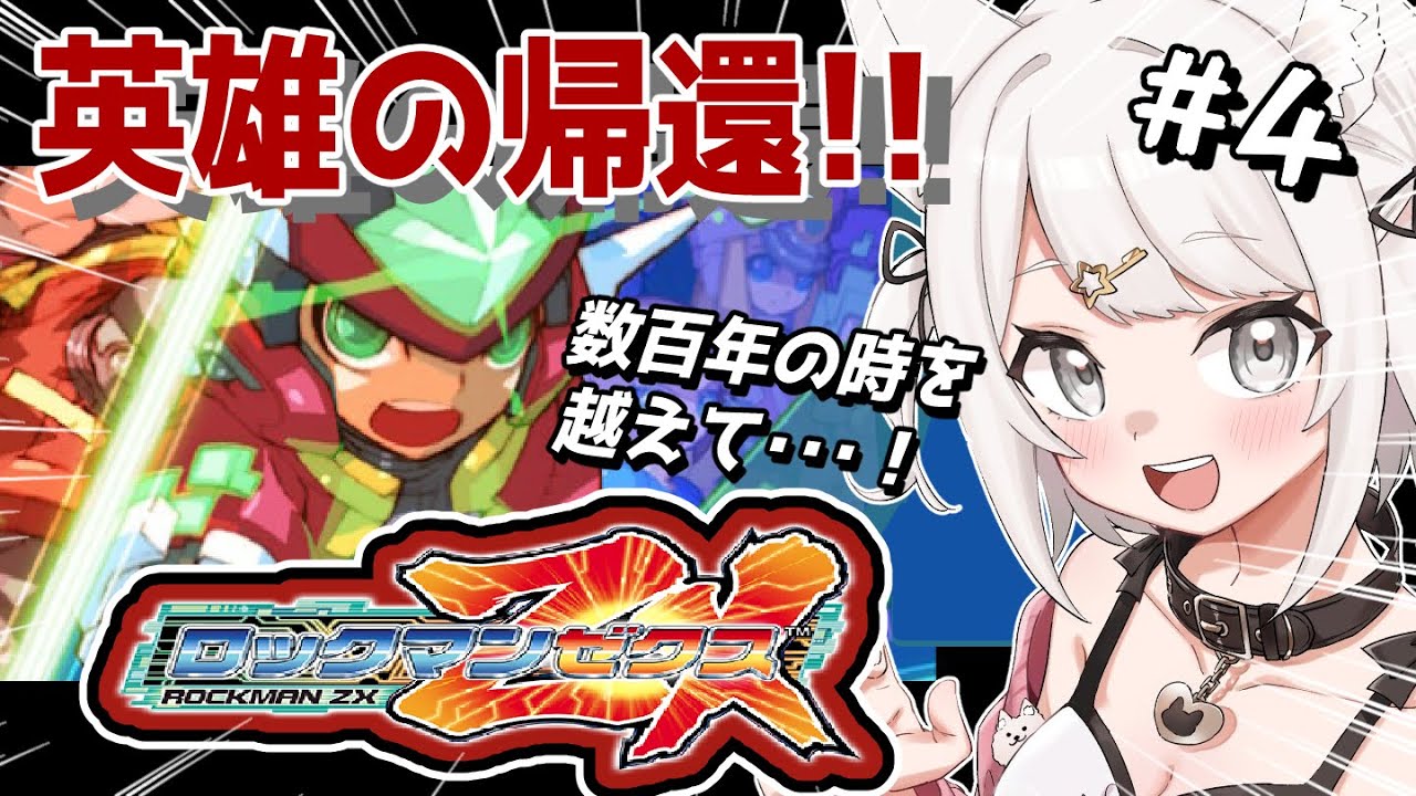 ロックマンゼクス】完全初見！数百年の時を越えて英雄の帰還