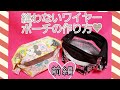 縫わないワイヤーポーチの作り方❤前編