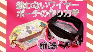縫わないワイヤーポーチの作り方❤前編