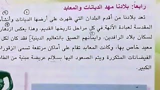 بلادنا مهد الديانات والمعابد ص ٤٩-٥٠ | شرح وتلخيص | إجتماعيات الخامس الابتدائي