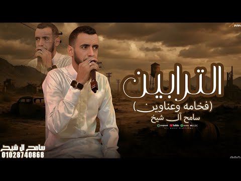 فخامه وعناوين صندوق يلحق صندوق سامح ال شيخ 2025 شيلات طناخه