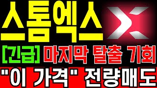 [스톰엑스 코인전망] &quot;긴급&quot; 마지막 탈출 기회입니다! 정확히 &quot;이 가격&quot; 에서 전량매도 하세요! 안그러면 계좌 깡통 찹니다! 필히 시청.
