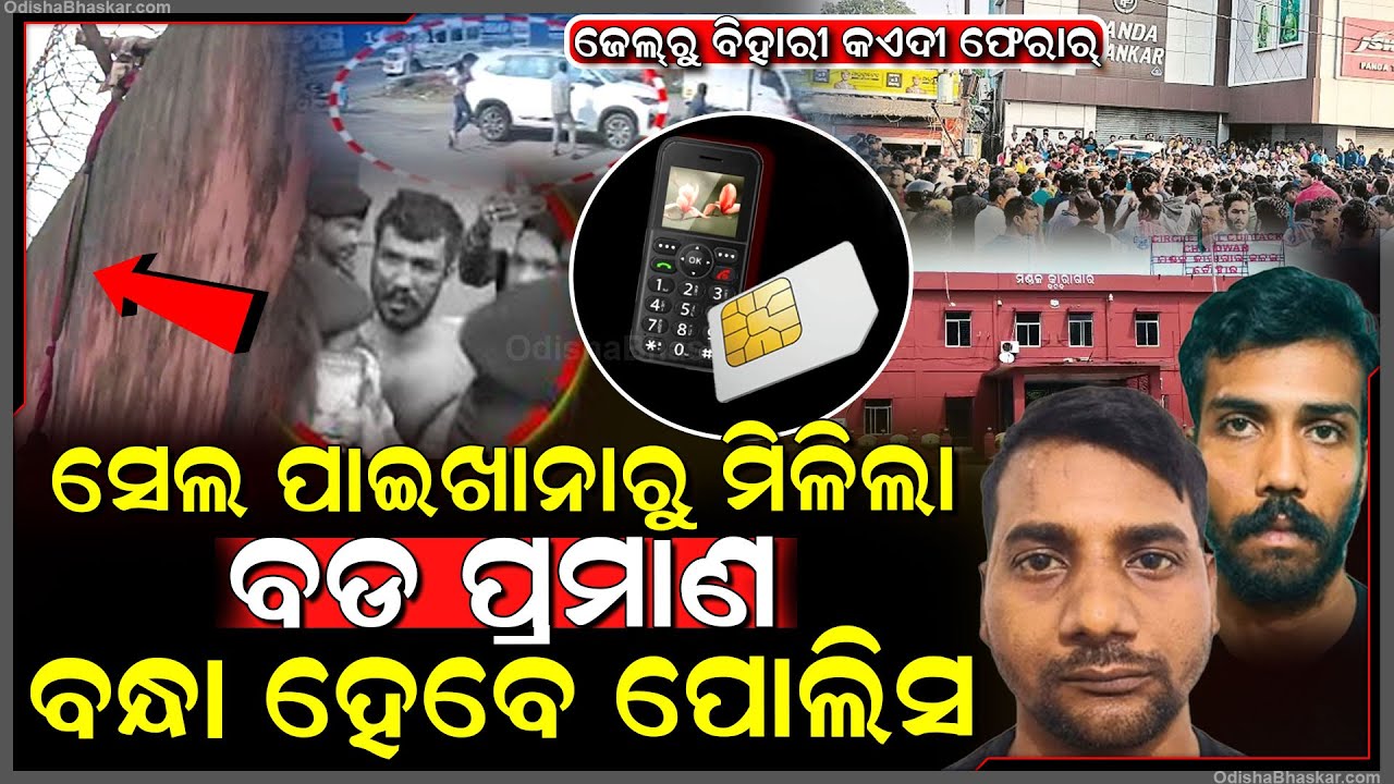 ଚୌଦ୍ୱାର ସ୍ପେସିଆଲ ସେଲରୁ ମିଳିଲା ବଡ ପ୍ରମାଣ, ଶୌଚାଳୟରେ ଫୋନ ରଖି ଫେରାର ହେଇଗଲେ 2 ହ-ତ୍ୟା-କାରୀ