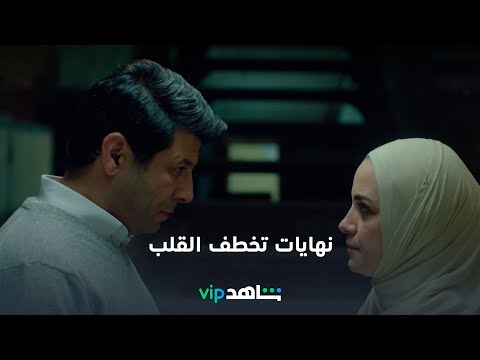 مشاهد ختامية تحمسك بدون حرق للأحداث أقوى الأعمال العربية في مكان واحد 