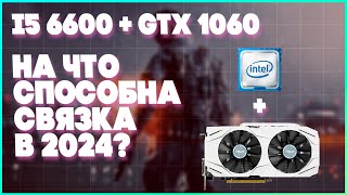 i5 6600 + GTX1060 ТЕСТ В ИГРАХ В 2024 (PUBG, CS2, WOT)