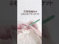 秋の夜長ふわふわのブランケットを編みませんか?#かぎ針編み#crochet