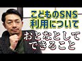 【危険】こどものSNSトラブルは誰の責任？巻き込まれないためにできること