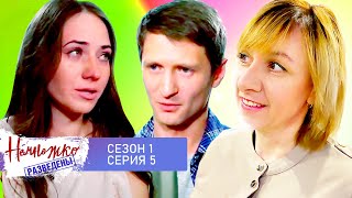 НЕМНОЖКО РАЗВЕДЕНЫ  ► 1 СЕЗОН  ► 5 СЕРИЯ