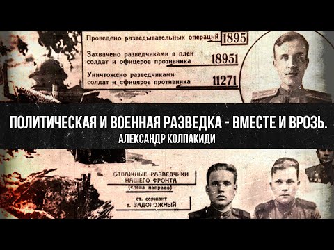 Александр Колпакиди | Политическая и военная разведка - вместе и врозь