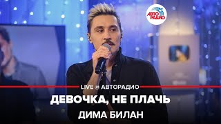 Дима Билан - Девочка, Не Плачь (LIVE @ Авторадио)